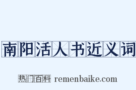 南阳活人书近义词是什么意思的图片